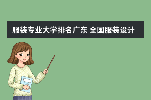 服装专业大学排名广东 全国服装设计专业大学排名